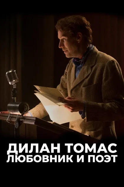 Фильм Дилан Томас. Любовник и поэт (2020)