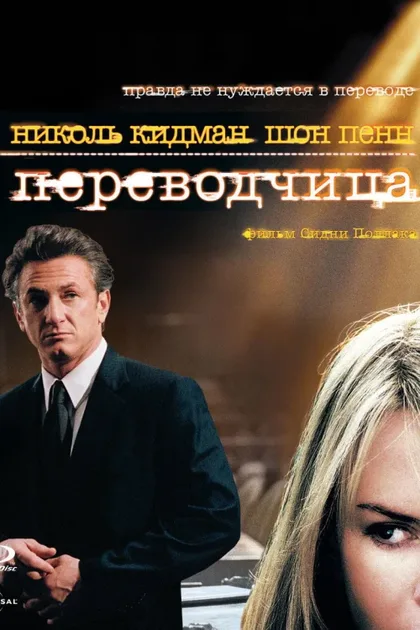 Фильм Переводчица (2005)