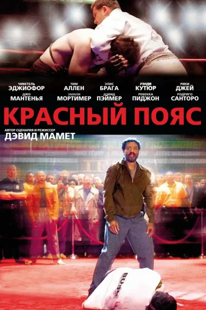 Фильм Красный пояс (2007)