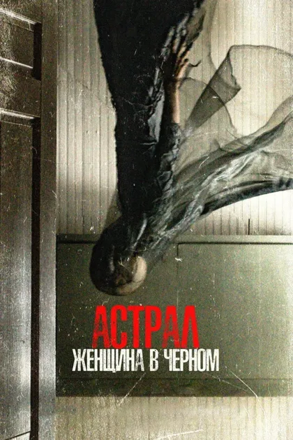 Фильм Астрал. Женщина в черном (2022)