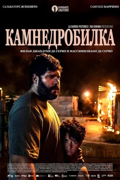 Фильм Камнедробилка (2020)