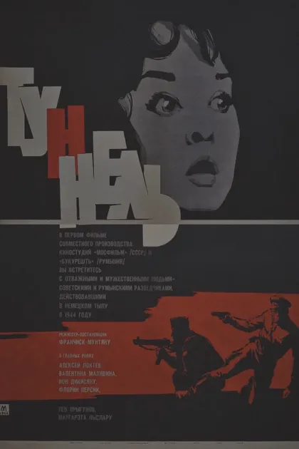 Фильм Туннель (1966)
