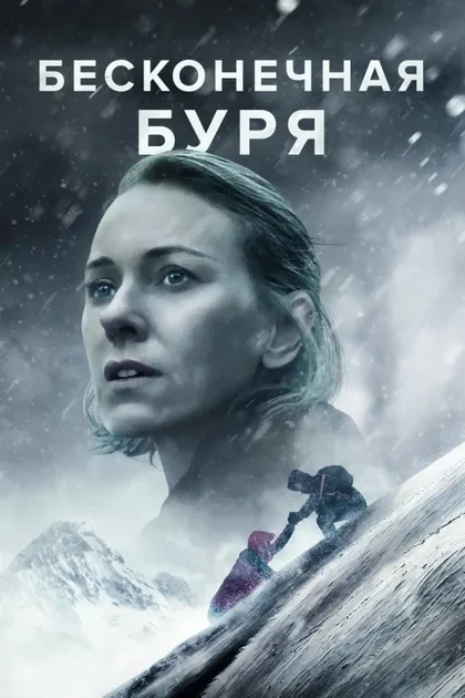 Фильм Бесконечная буря (2022)