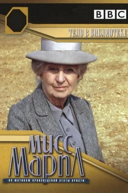 Фильм Мисс Марпл: Тело в библиотеке (1984)