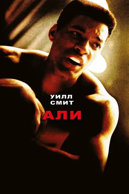 Фильм Али (2001)