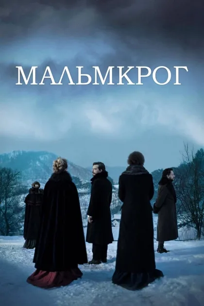 Фильм Мальмкрог (2020)