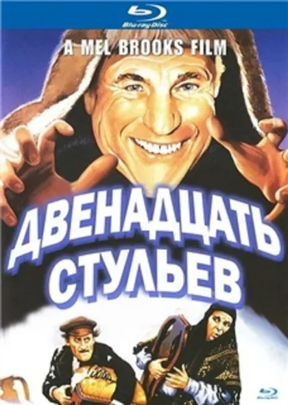 Фильм 12 стульев (1970)