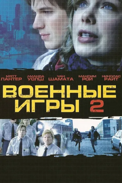 Фильм Военные игры 2: Код смерти (2008)