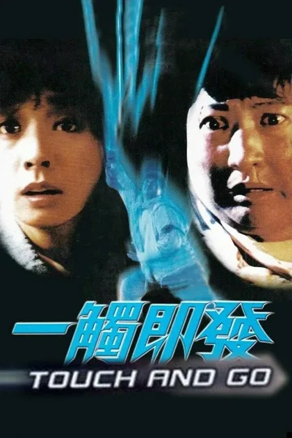 Фильм Возврата нет (1991)