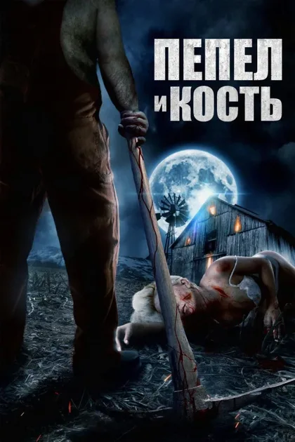 Фильм Пепел и кость (2022)