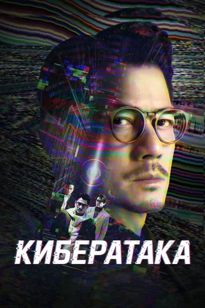 Фильм Кибератака (2023)