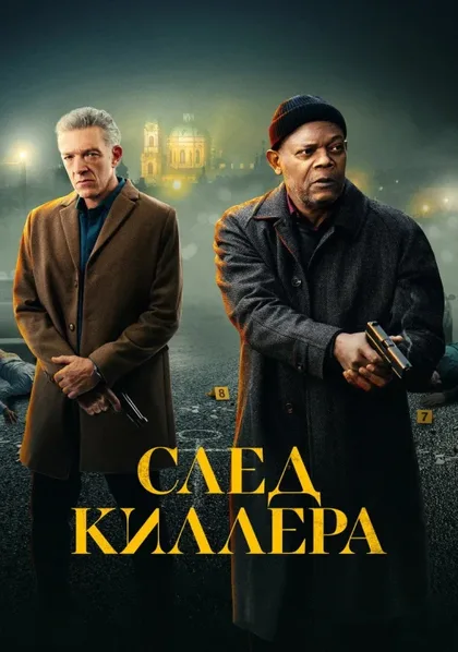 Фильм След киллера (2024)