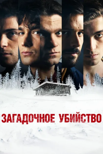 Фильм Загадочное убийство (2020)