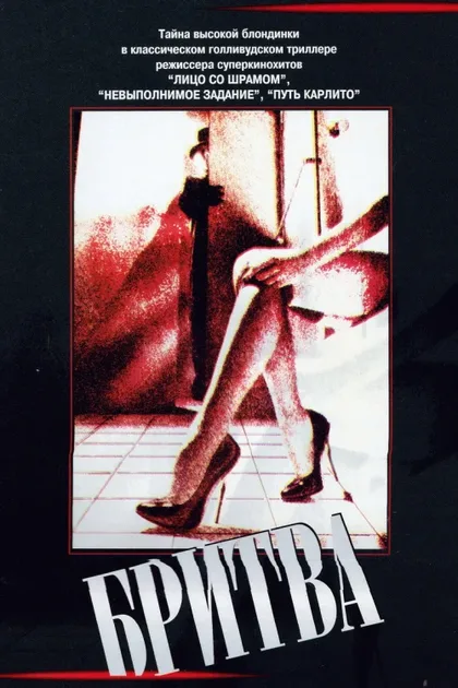 Фильм Бритва (1980)