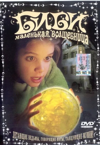 Фильм Биби – маленькая волшебница (2002)