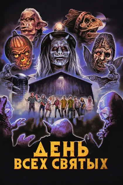 Фильм День всех святых (2022)