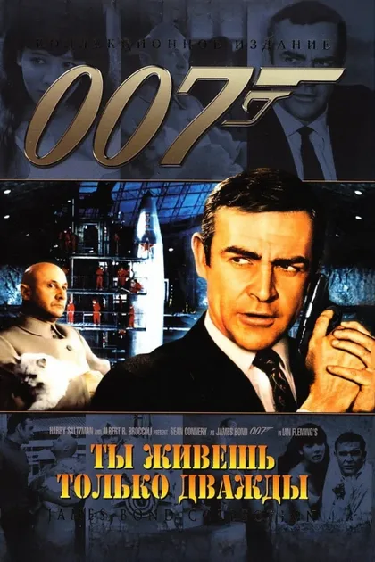 Фильм Живешь только дважды (1967)