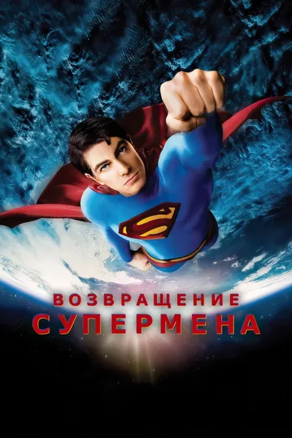 Фильм Возвращение Супермена (2006)
