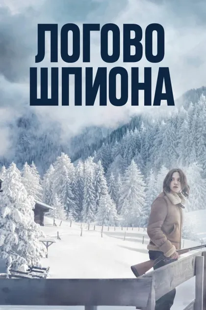 Фильм Логово шпиона (2023)