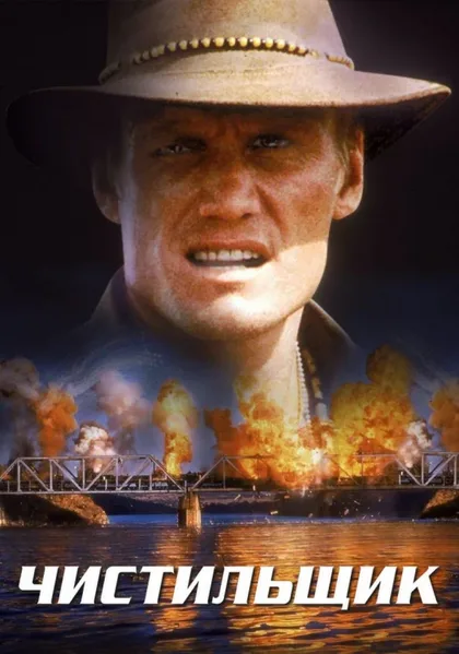 Фильм Чистильщик (1998)