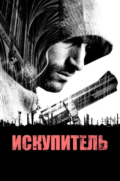 Фильм Спаситель (2014)