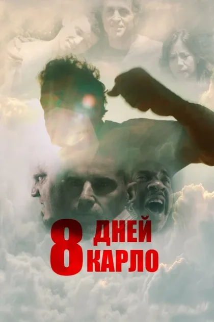 Фильм 8 дней Карло (2016)