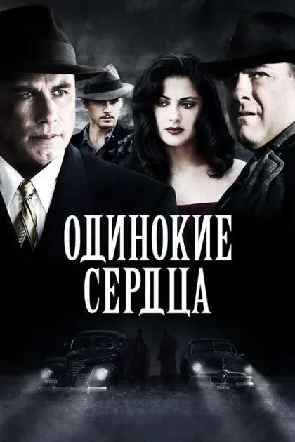 Одинокие сердца