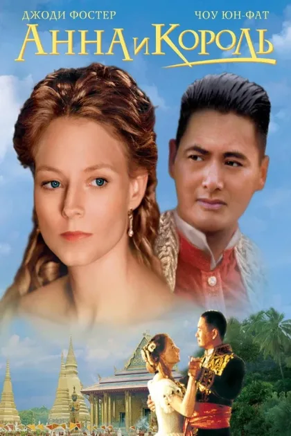 Фильм Анна и король (1999)