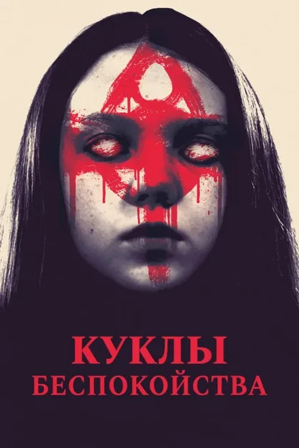 Фильм Куклы беспокойства (2016)