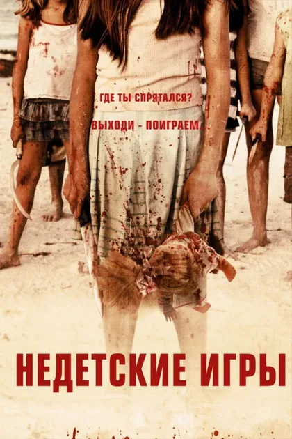 Фильм Недетские игры (2011)