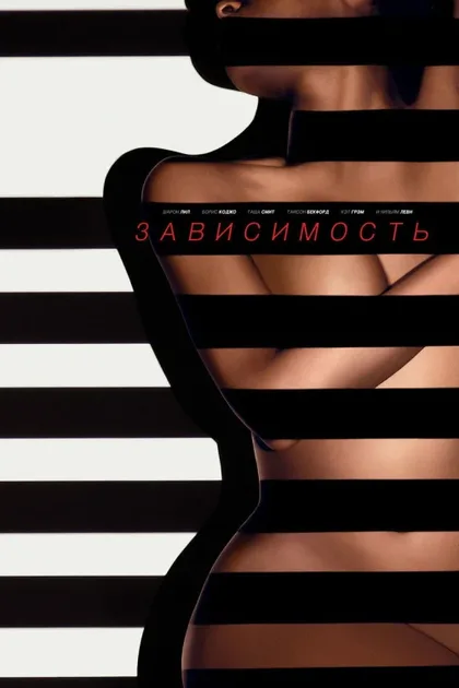 Фильм Зависимость (2014)