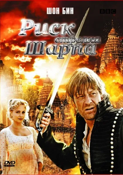 Фильм Риск стрелка Шарпа (2008)