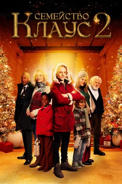 Фильм Семейство Клаус 2 (2021)