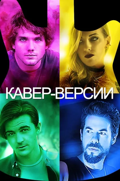 Фильм Кавер-версии (2018)