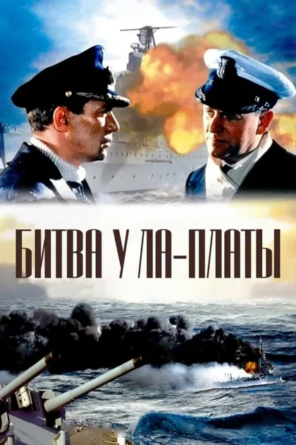 Фильм Битва у Ла-Платы (1956)