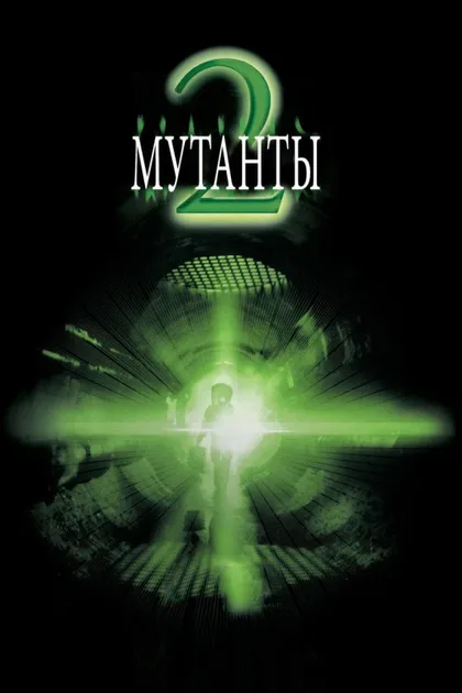 Фильм Мутанты 2 (2001)