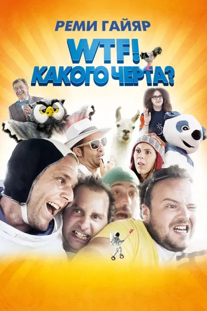Фильм WTF! Какого черта? (2014)