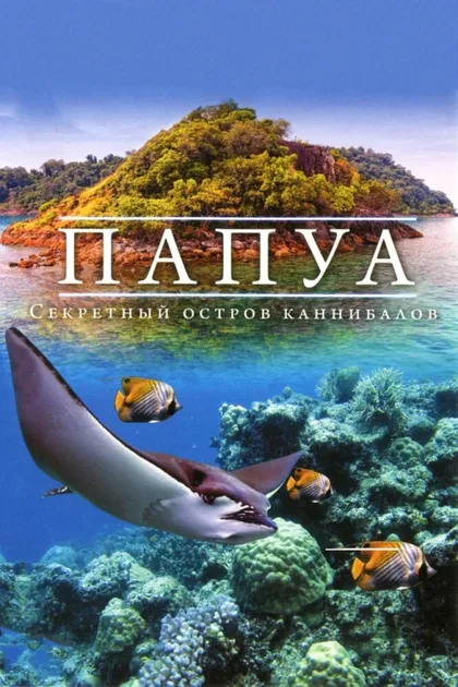 Фильм Папуа 3D: Секретный остров каннибалов (2012)