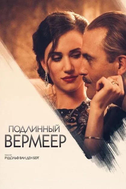 Фильм Подлинный Вермеер (2016)