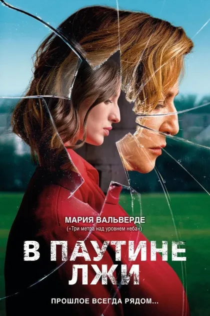 Фильм В паутине лжи (2019)