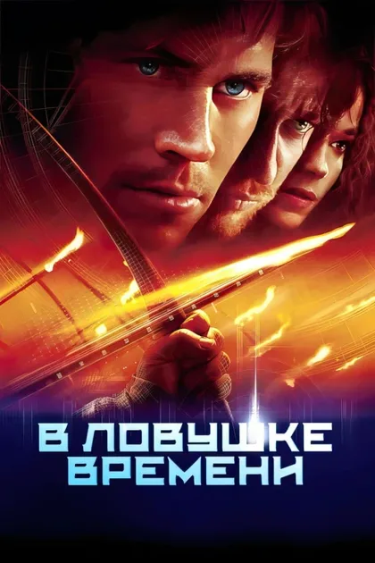 Фильм В ловушке времени (2003)