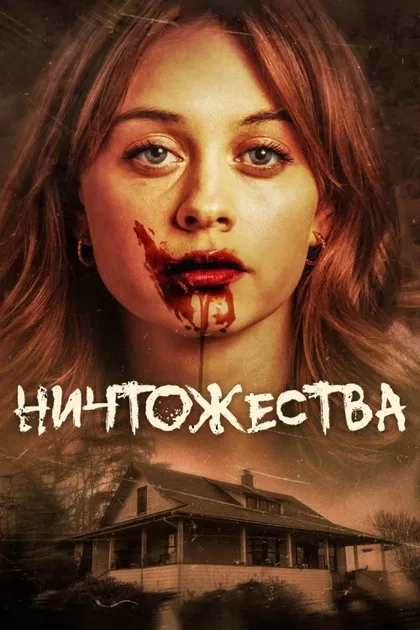 Фильм Маргиналы (2024)