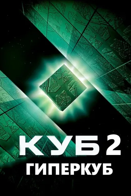 Фильм Куб 2: Гиперкуб (2002)