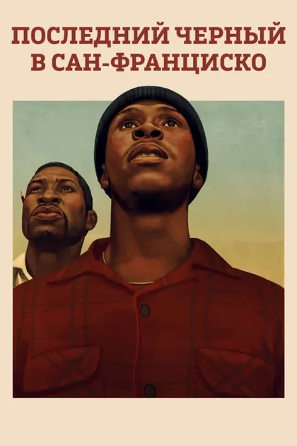 Фильм Последний черный в Сан-Франциско (2019)