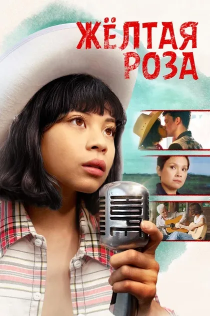 Фильм Жёлтая роза (2019)