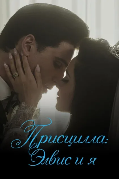 Фильм Присцилла: Элвис и я (2023)