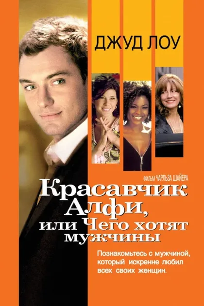 Фильм Красавчик Алфи, или Чего хотят мужчины (2004)