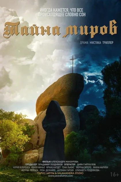 Фильм Тайна миров (2019)