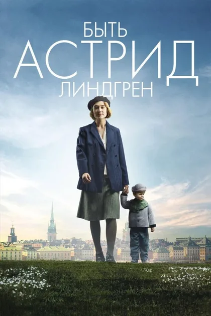 Фильм Быть Астрид Линдгрен (2018)