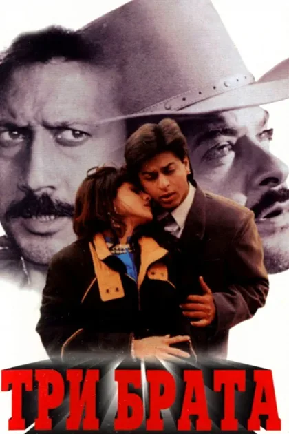 Фильм Три брата (1995)
